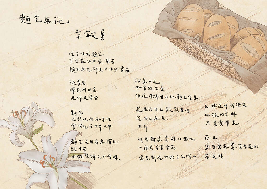 [街角的一扇詩的窗] 麵包與花