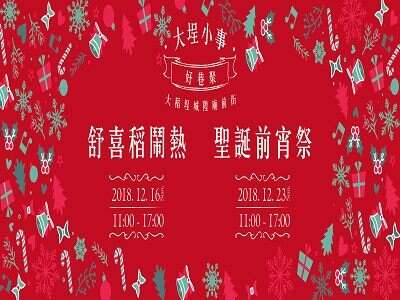 舒喜稻闹热圣诞前宵祭