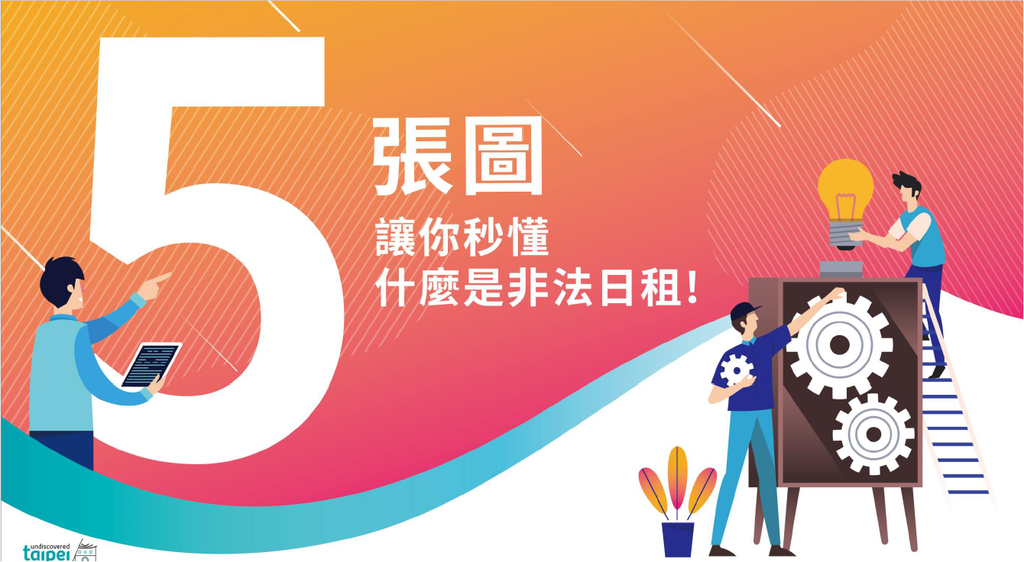 非法旅宿懶人包