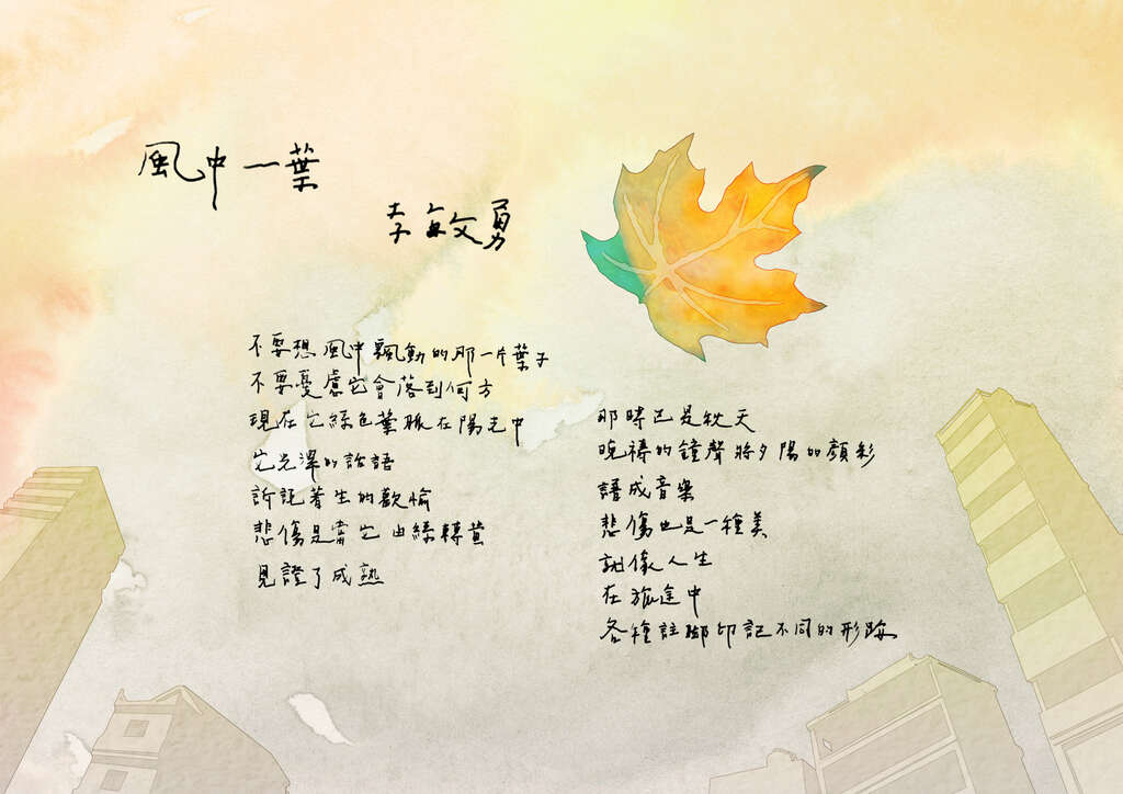 风中一叶(文／李敏勇 绘图／张秋鸿)