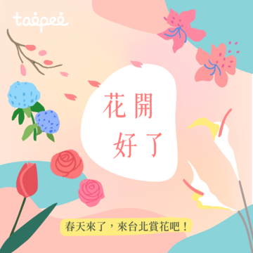 花开好了！一起来台北赏花吧！ 2019 台北春季花系列懒人包
