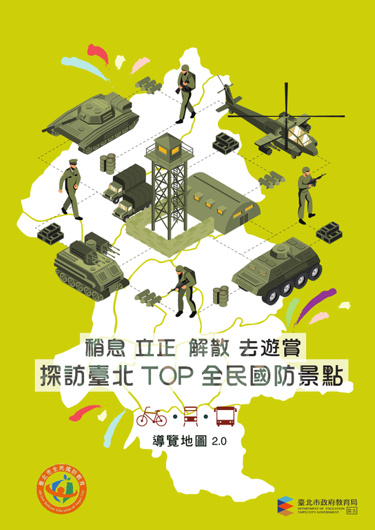 「台北˙全民国防景点导览图」提供下载，欢迎您大小牵小手，一起探访国防足迹。