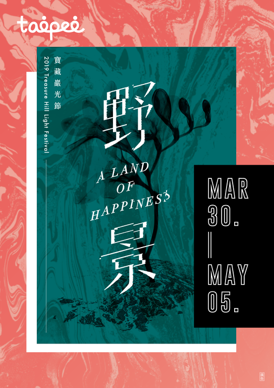 寶藏巖漫遊　光跡裡的絕世「野景」 2019寶藏巖光節（圖片提供／寶藏巖國際藝術村）