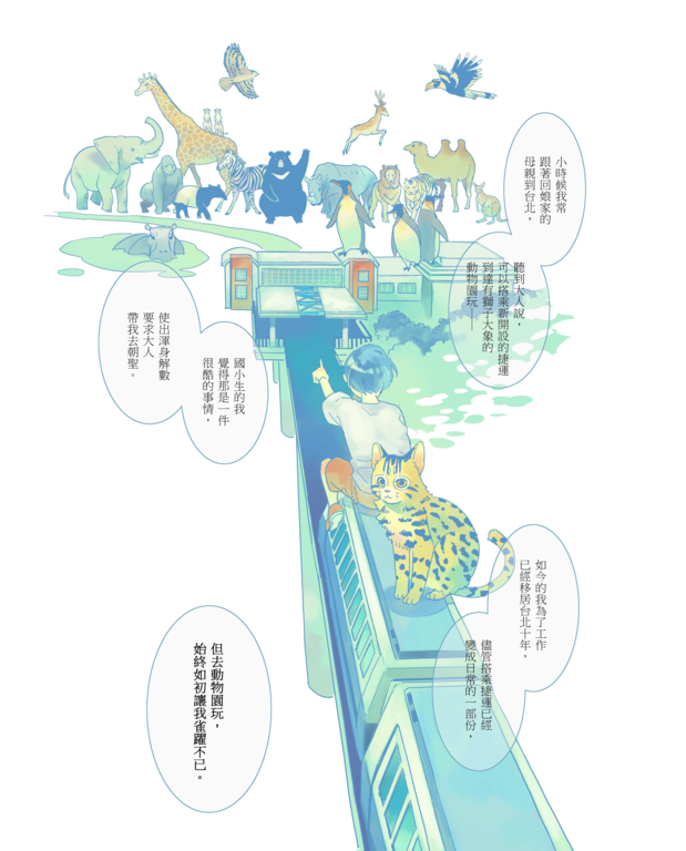 往動物園的捷運之旅(台北畫刊108年4月)