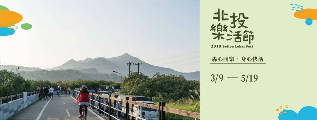 2019北投ロハスフェスティバル｜森心同楽 身心快活