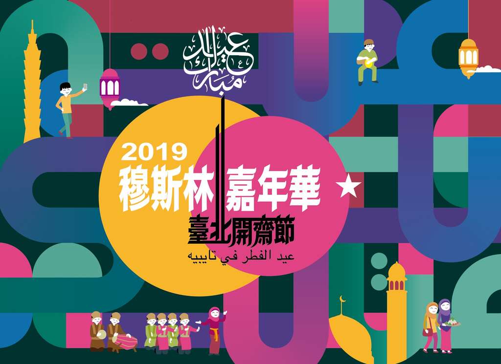 Festival Idul Fitri Taipei dan Karnaval Muslim 2019