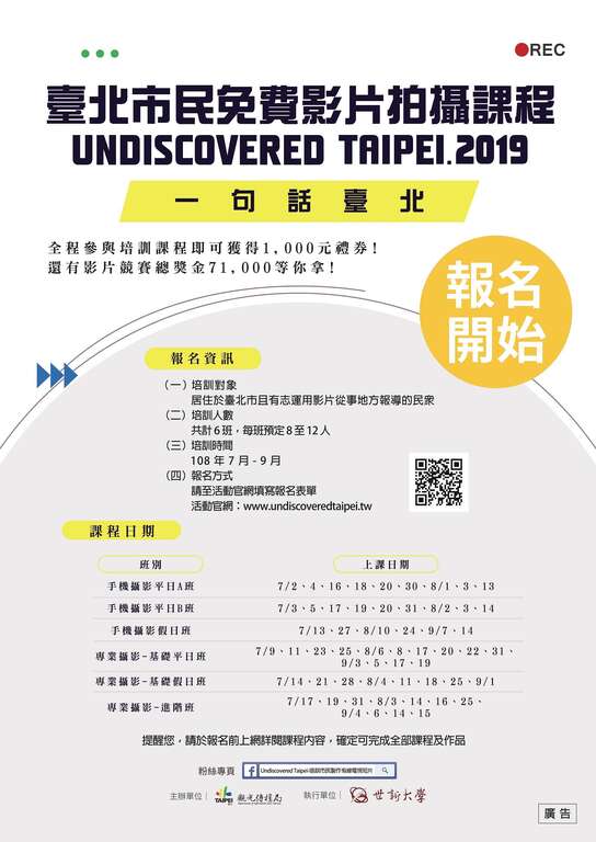 北市观光传播局免费拍片课程6月10日起开放报名。
