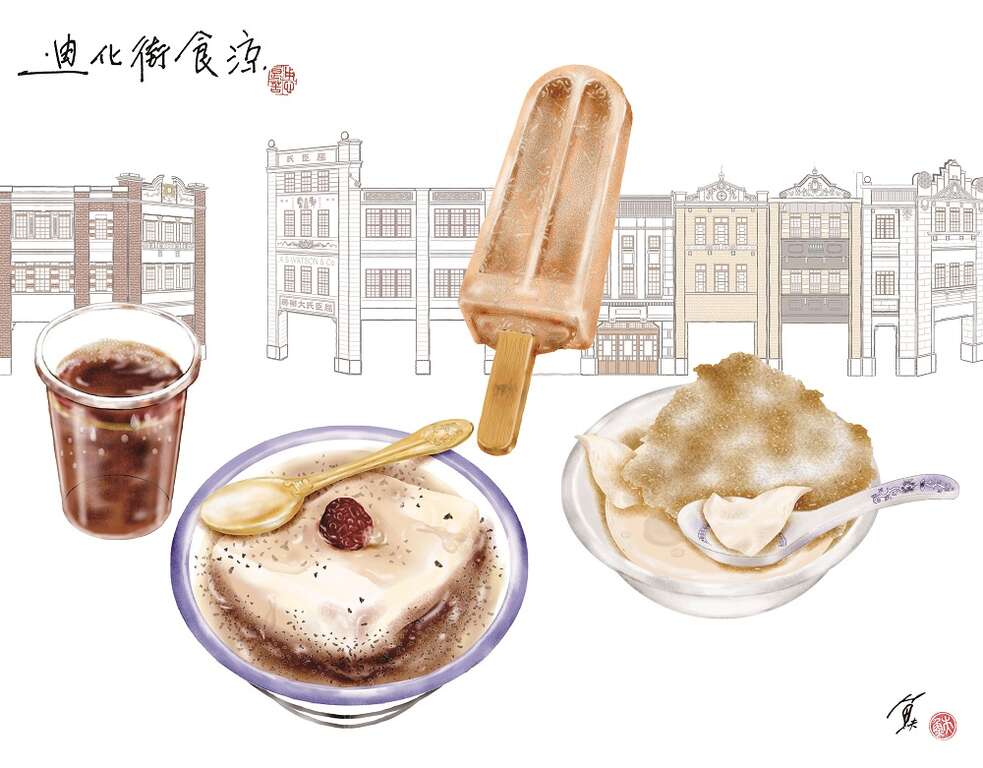 來去迪化街食涼哦！