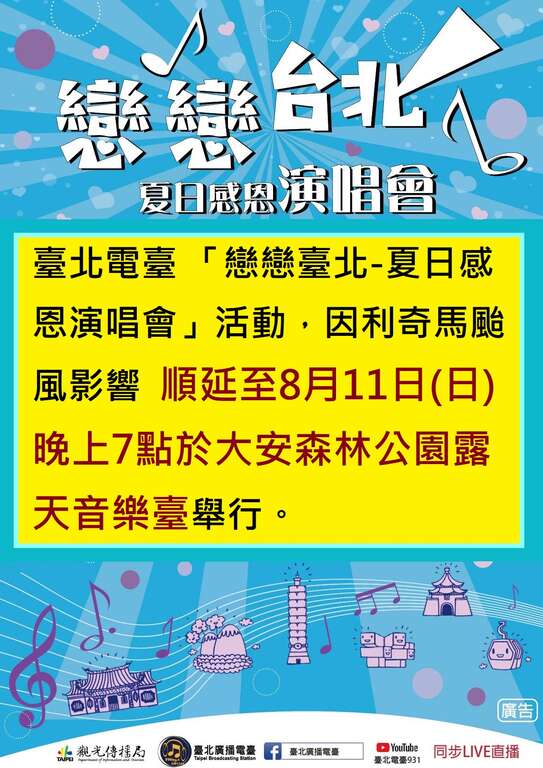 戀戀臺北-夏日感恩演唱會 延期公告