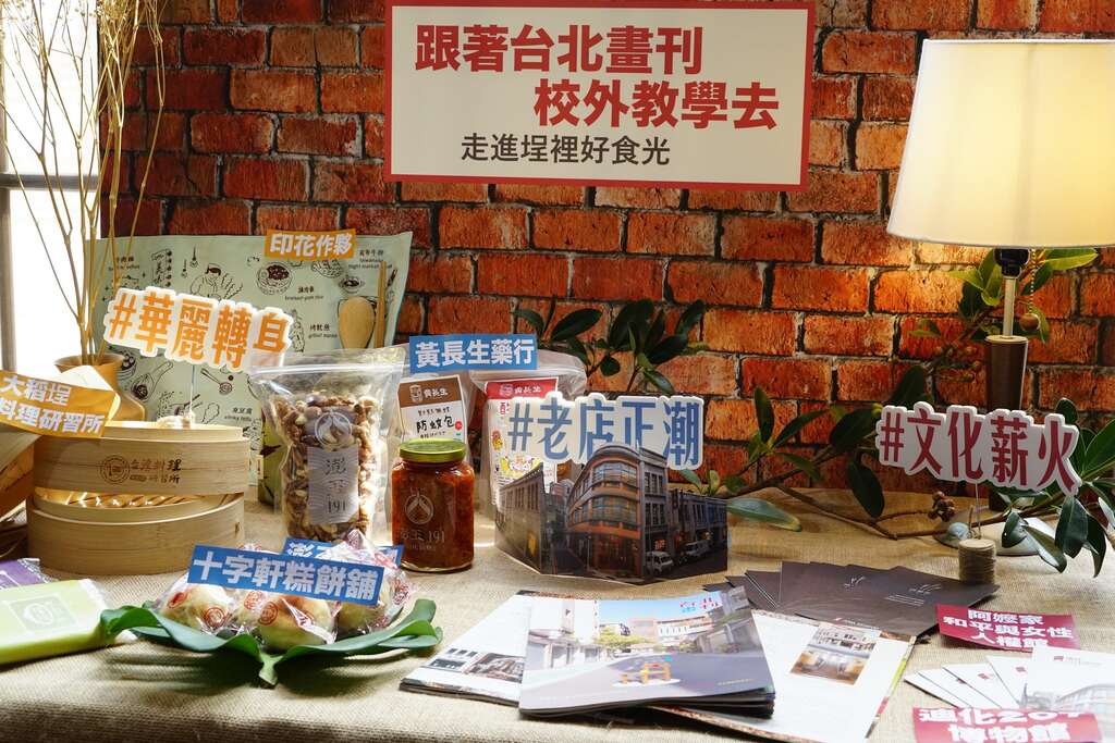 本期台北画刊以完整篇幅探究大稻埕百年底蕴，从老店正潮、文化薪火及华丽转身等关键字，描绘当地职人精神与历史发展。