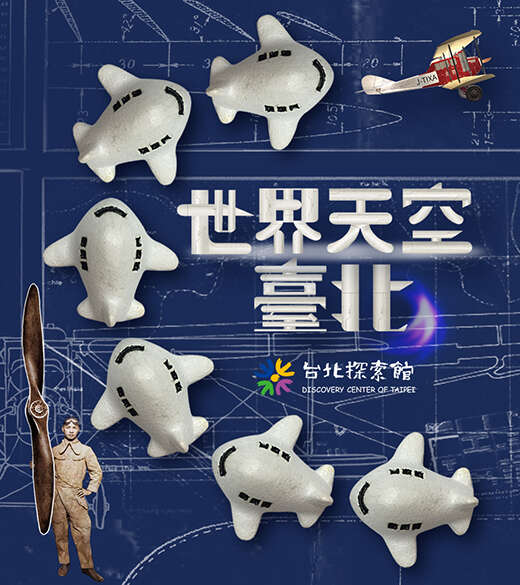 台北探索館【世界天空臺北】特展校外教學&有獎徵答活動  開跑囉!