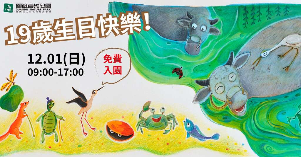 关渡自然公园19岁生日快乐。