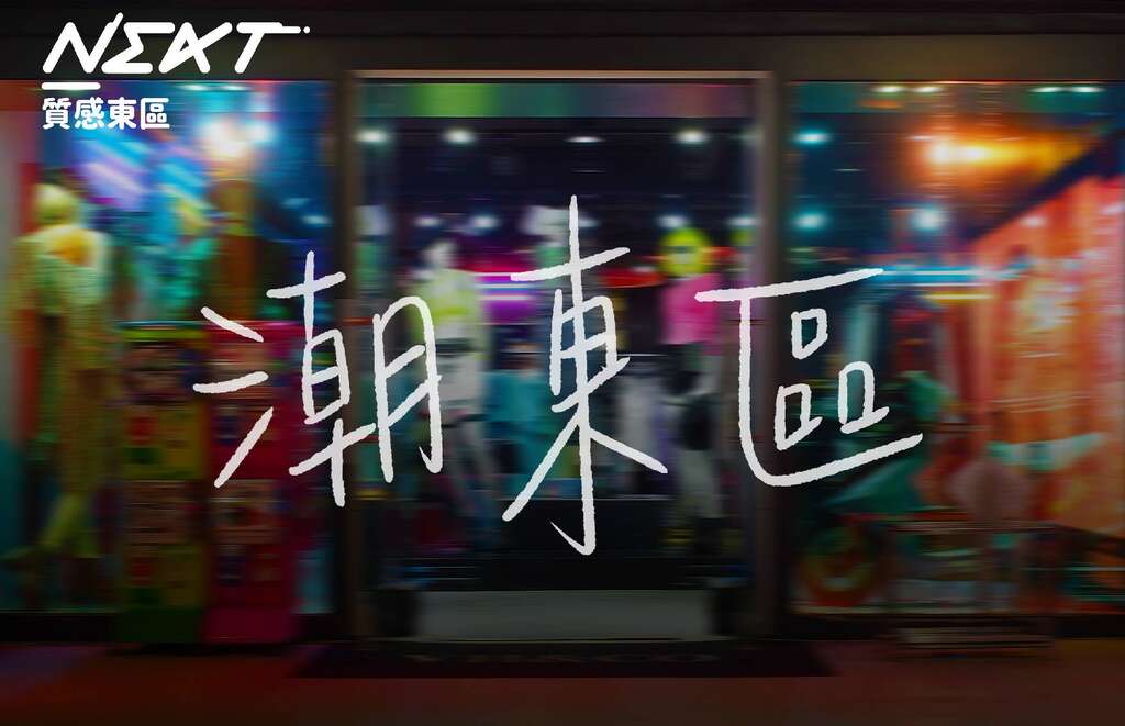 潮东区好音乐陪你整个月主图