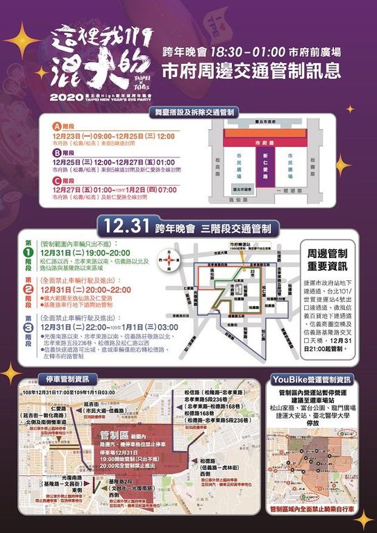 跨年晚会周边交通管制说明