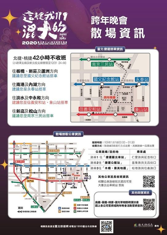 跨年晚会散场资讯