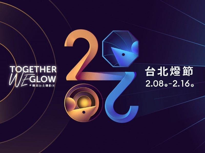 2020台北灯节主视觉将「2020」转化为象徵台北市「东西携手」的相连结构，更呼应鼠年，由发光的鼠洞串起东、西两区，彷佛穿梭在两地看灯的民众。