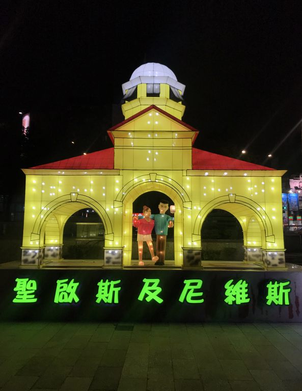 圣启斯及尼维斯「Port Zante世界级邮轮港口」花灯