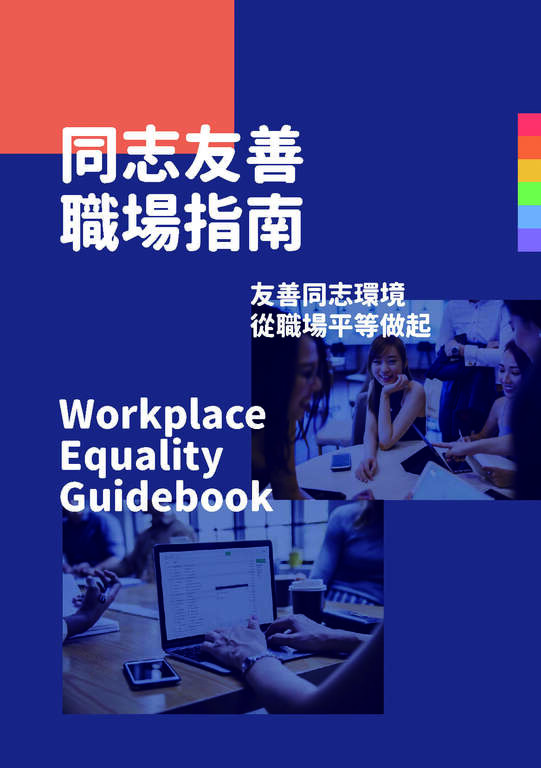 20191007_同志友善职场指南_spread_页面_1 - 复制