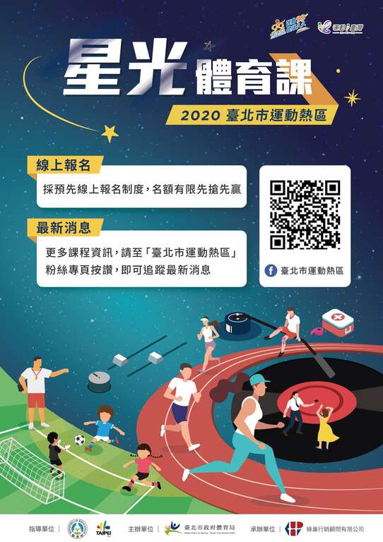 「星光体育课」宣传海报