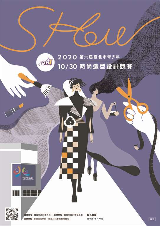 圖1-第六屆「秀17-臺北市青少年時尚造型設計競賽」，即將在10月30日開賽。