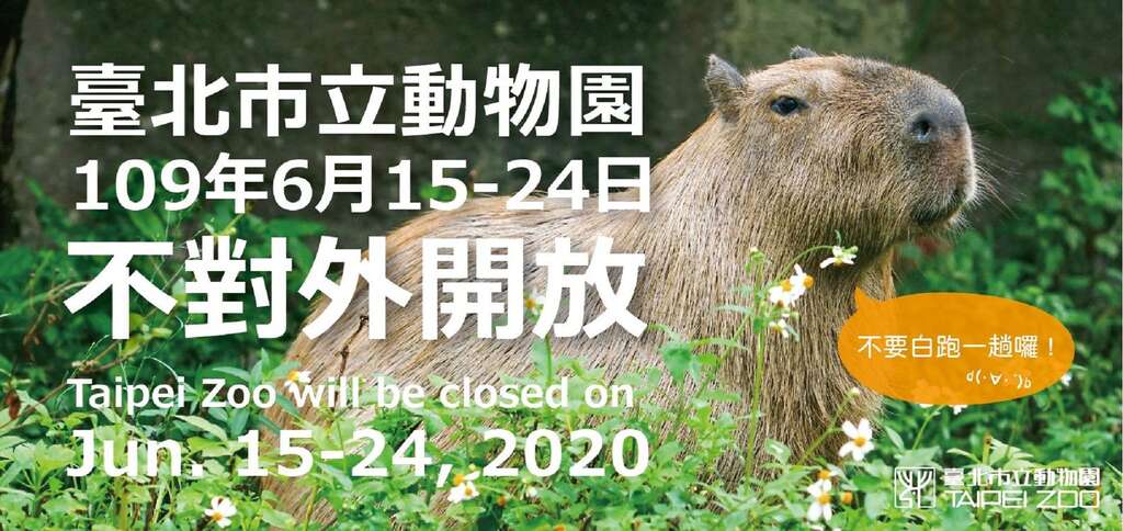 动物园6月15-24日休园，暂停开放哦！