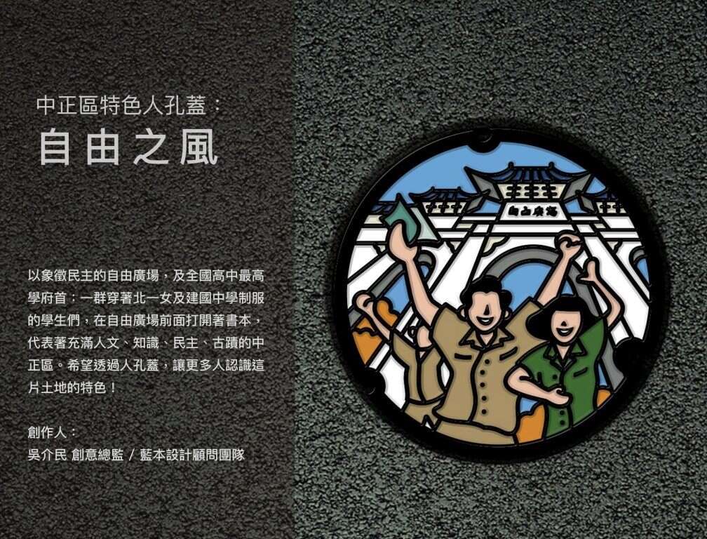 中正区特色人孔盖- 自由之风