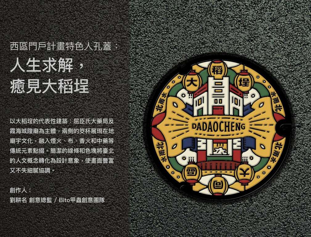 西区门户特色人孔盖- 人生求解 癒见大稻埕