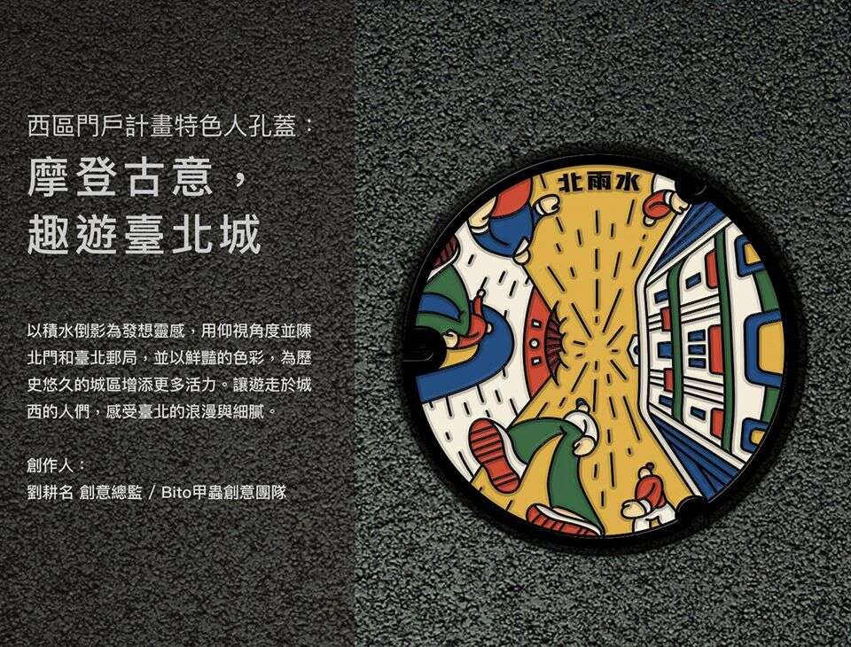 西区门户特色人孔盖-摩登古意 趣游台北城