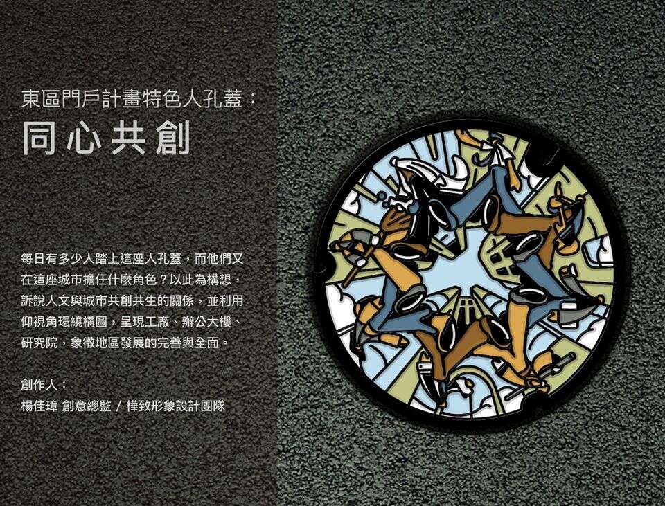 东区门户计画人孔盖-同心共创