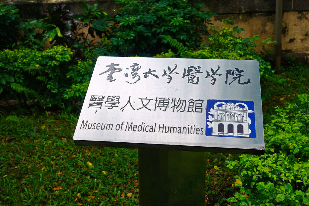 Museo de Humanidades Médicas, NTU