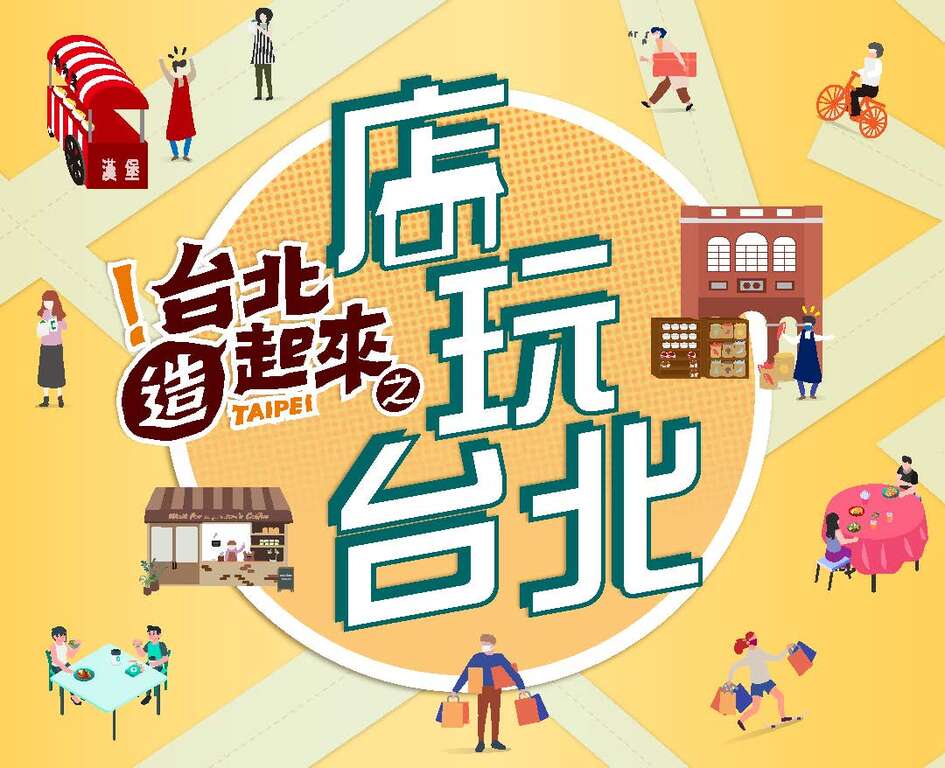 「台北造起來-『店玩台北』」主視覺