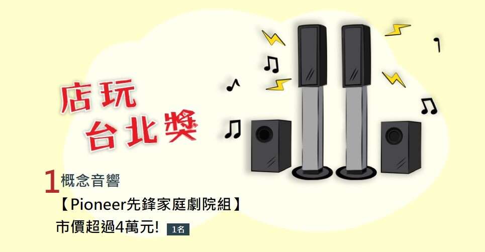 「第3重幸運抽大獎」獎項之一概念音響－Pioneer家庭劇院組