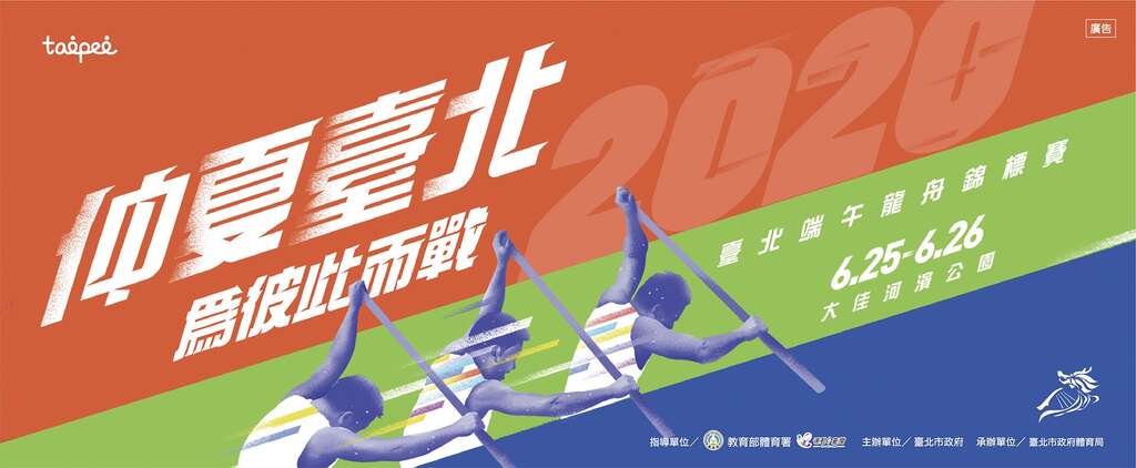 2020臺北端午龍舟錦標賽主視覺