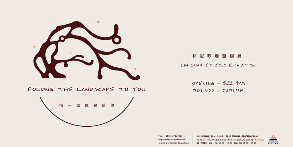《摺一處風景給你》林冠吟個展 “Folding the landscape to you” Lin Guan Yin Solo Exhibition