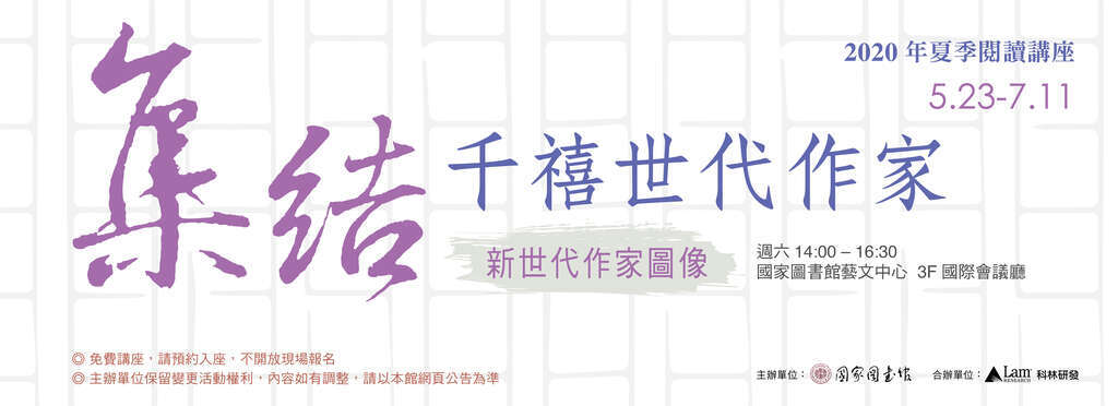 2020年夏季閱讀講座──集結，千禧世代作家：新世代作家圖像