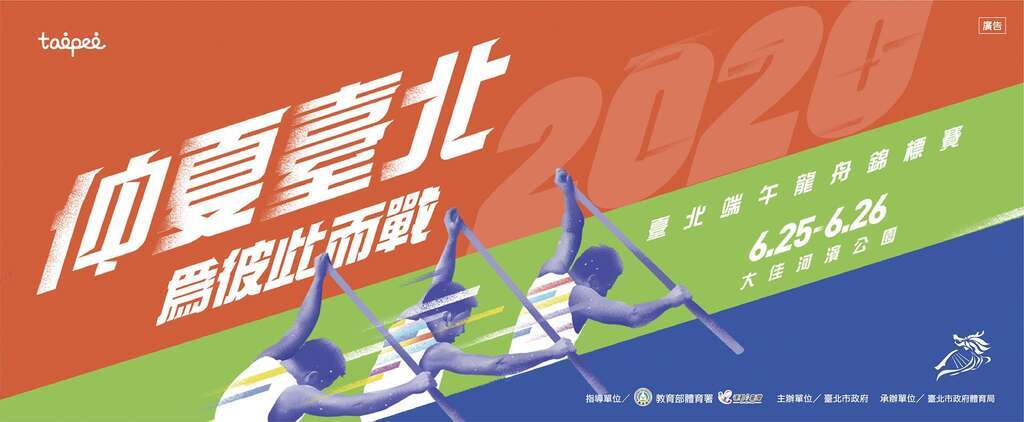 2020台北端午龙舟锦标赛主视觉