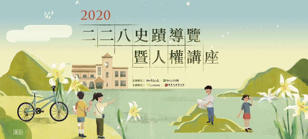 2020二二八史导览暨人权讲座