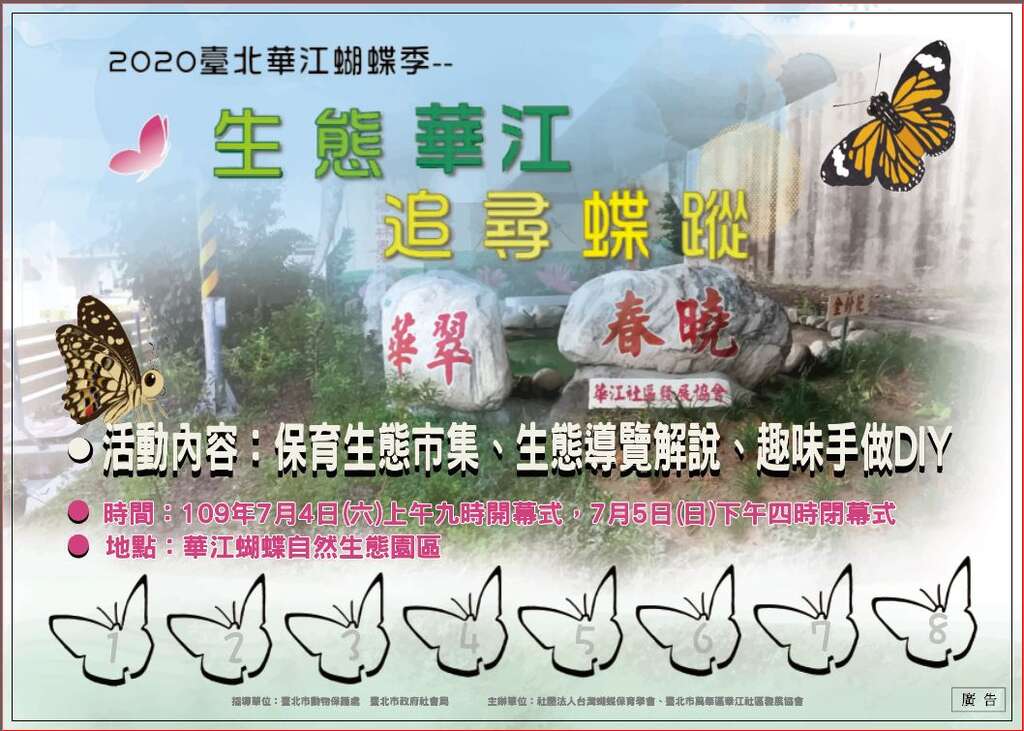 「2020臺北華江蝴蝶季」宣傳資料