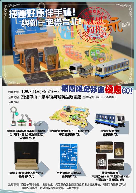 北捷商品優惠