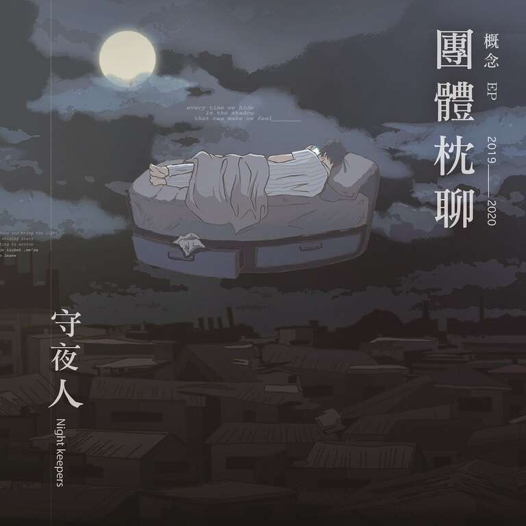 《團體枕聊概念EP》是採集網友的失眠訊息為詞，經守夜人重新整合與編曲後所誕生的共同音樂創作。( 圖／ NightKeepers 守夜人)