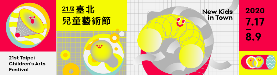 2020台北児童芸術祭
