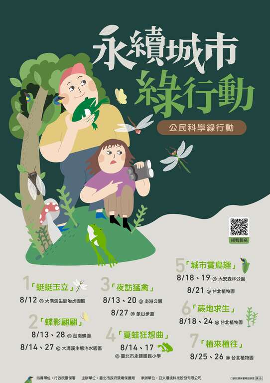 公民科學綠行動海報