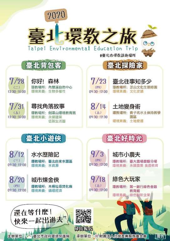 臺北環教之旅海報
