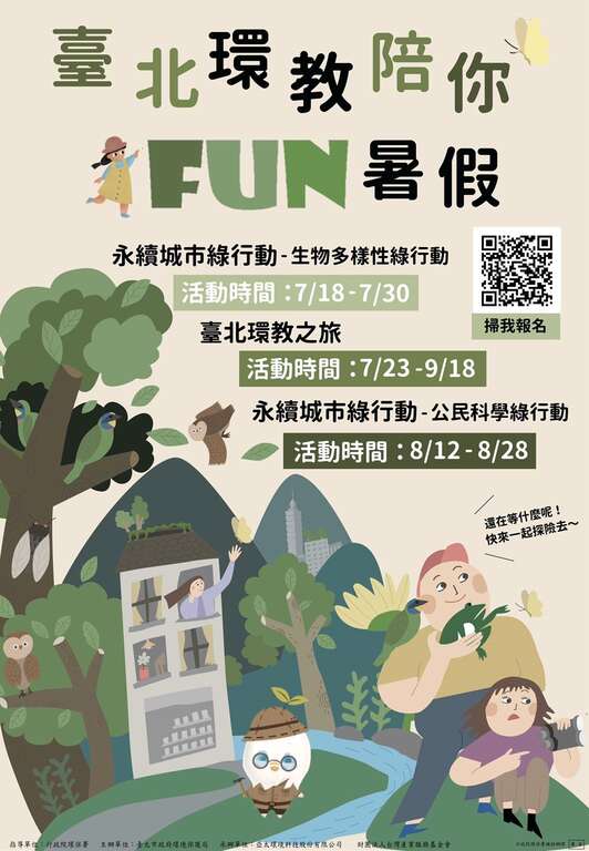 臺北環教陪你Fun暑假海報