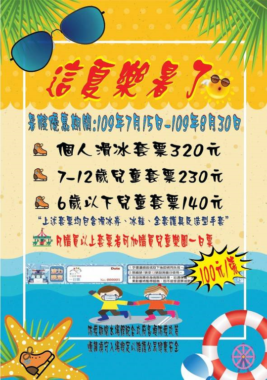冰上乐园暑假优惠海报