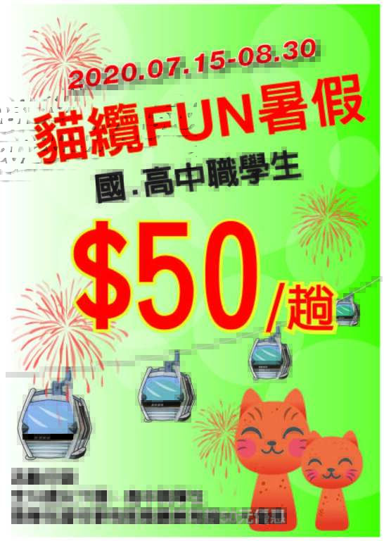 猫缆暑期优惠海报