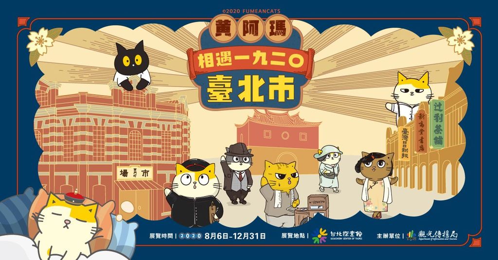 《黄阿玛相遇1920台北市》特展8月6日起於台北探索馆展出
