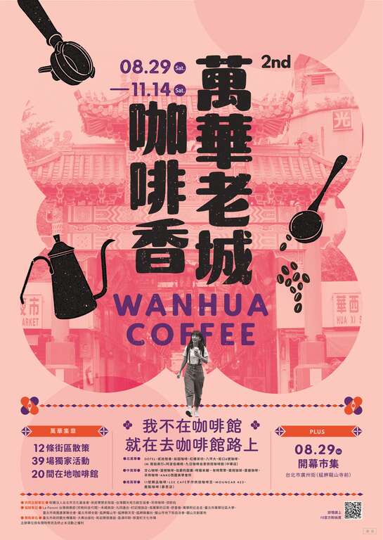 2020萬華老城咖啡_海報