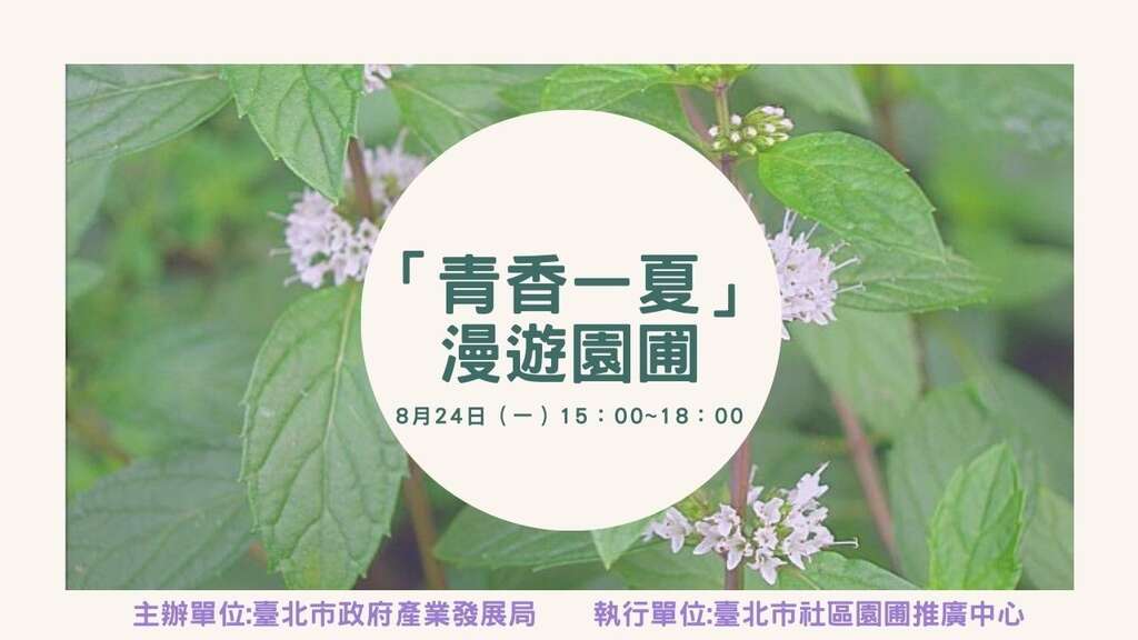 「青香一夏」漫游园圃，社区食农小旅行，欢迎报名参加。