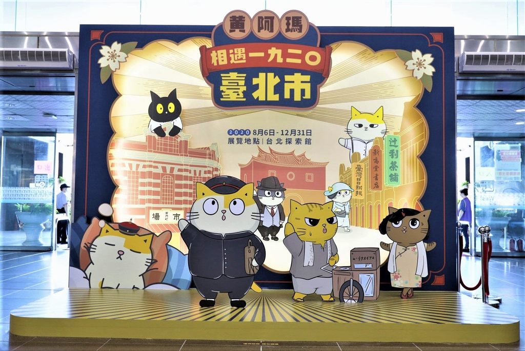 台北探索館「黃阿瑪相遇1920臺北市」限定角色打卡拍照區